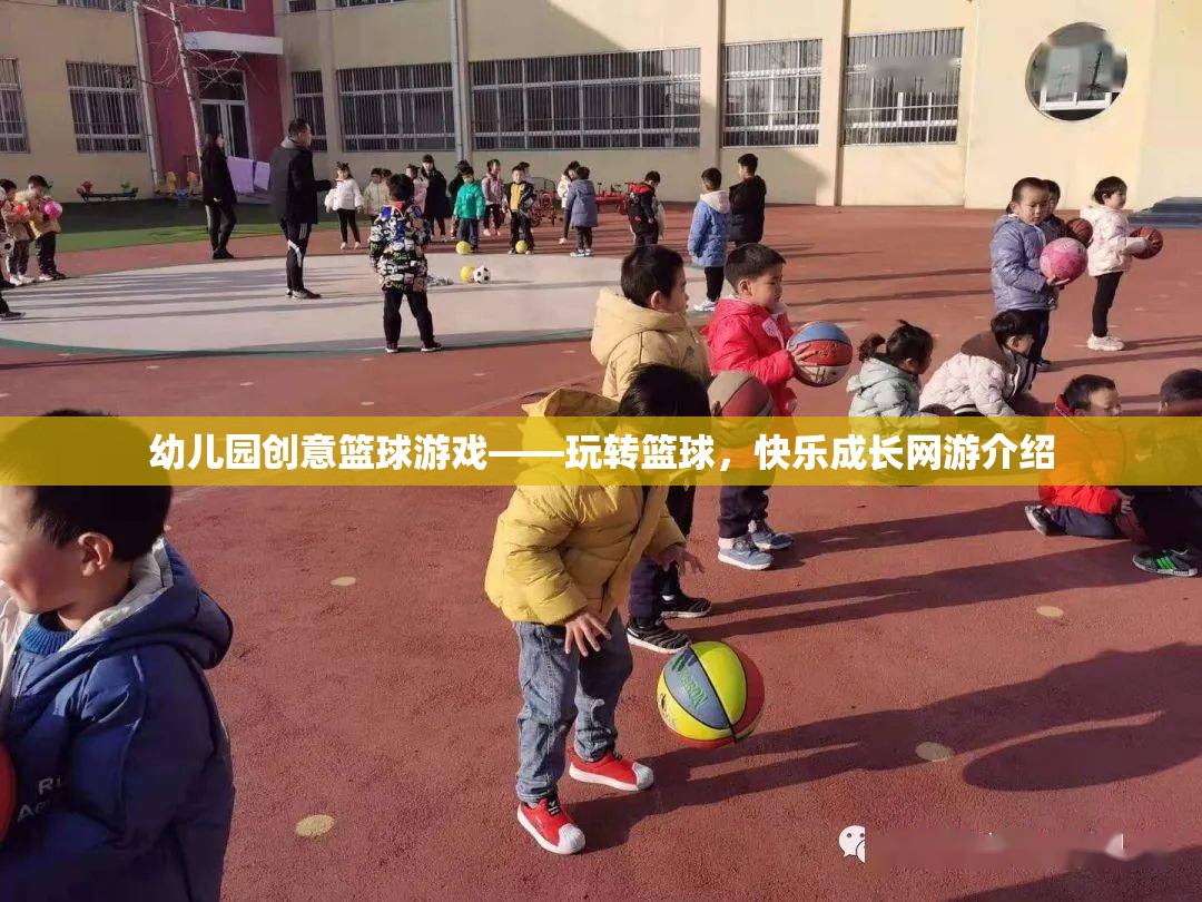 幼兒園創(chuàng)意籃球游戲——玩轉(zhuǎn)籃球，快樂成長網(wǎng)游介紹