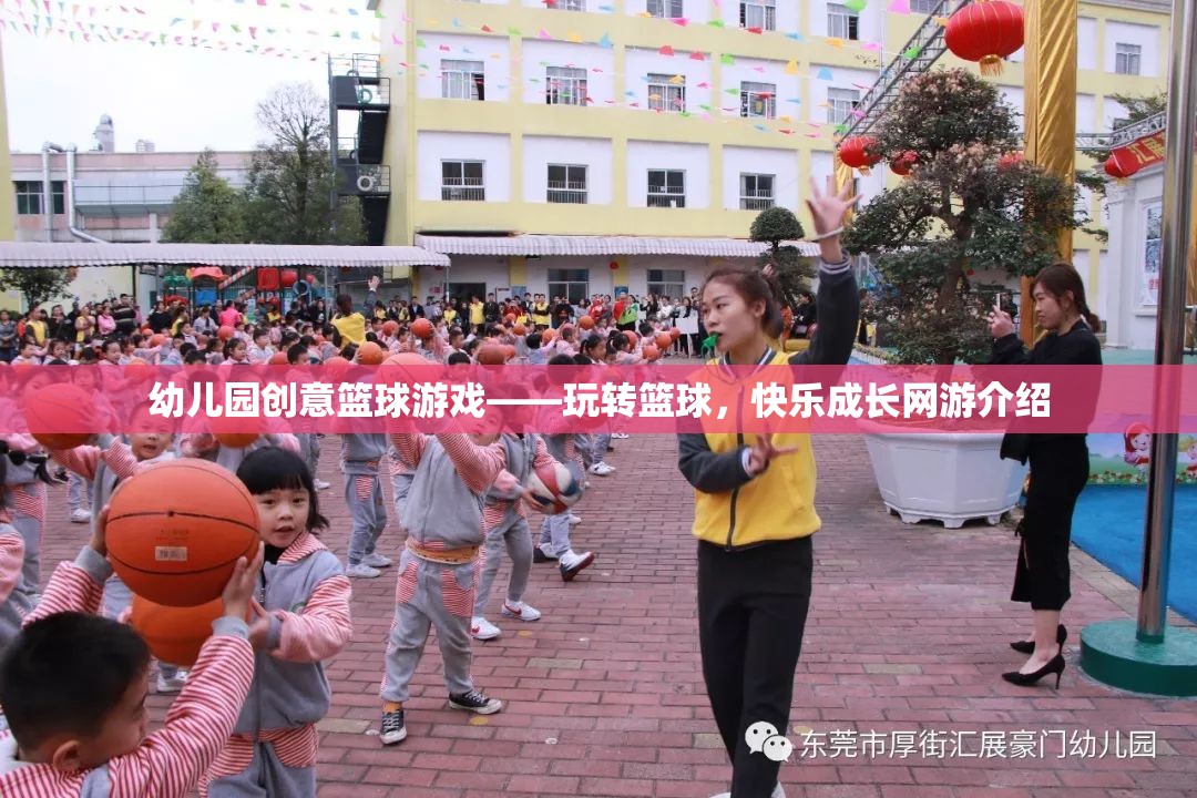 幼兒園創(chuàng)意籃球游戲——玩轉(zhuǎn)籃球，快樂成長網(wǎng)游介紹