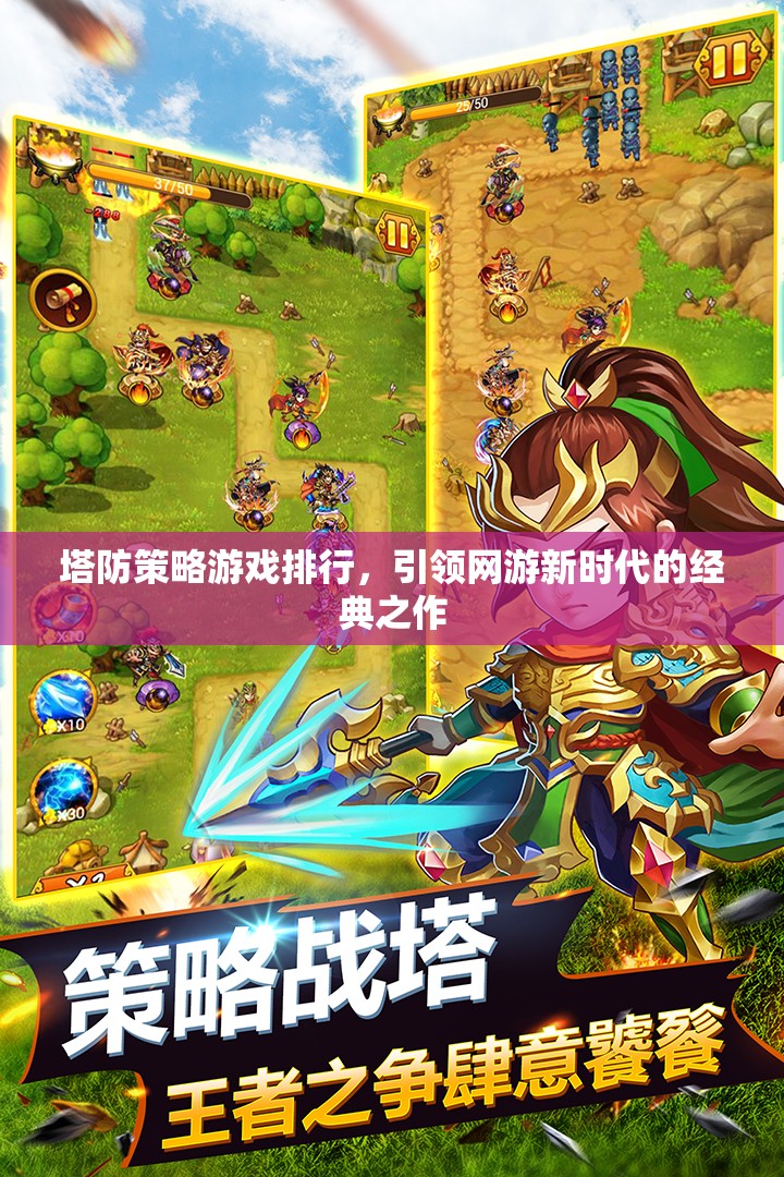 塔防策略游戲排行，引領網(wǎng)游新時代的經(jīng)典之作