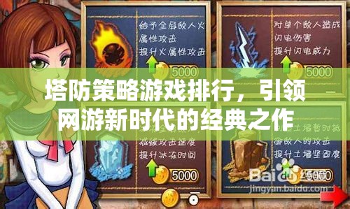 塔防策略游戲排行，引領網(wǎng)游新時代的經(jīng)典之作