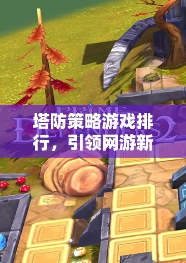 塔防策略游戲排行，引領網(wǎng)游新時代的經(jīng)典之作