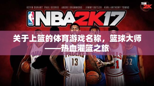 關(guān)于上籃的體育游戲名稱，籃球大師——熱血灌籃之旅  第1張