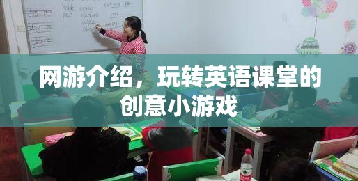 網(wǎng)游介紹，玩轉(zhuǎn)英語(yǔ)課堂的創(chuàng)意小游戲