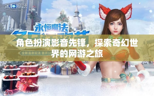 角色扮演影音先鋒，探索奇幻世界的網(wǎng)游之旅