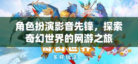 角色扮演影音先鋒，探索奇幻世界的網(wǎng)游之旅