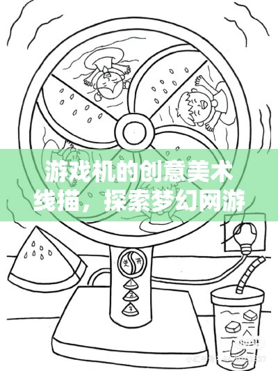 游戲機的創(chuàng)意美術(shù)線描，探索夢幻網(wǎng)游之旅  第1張