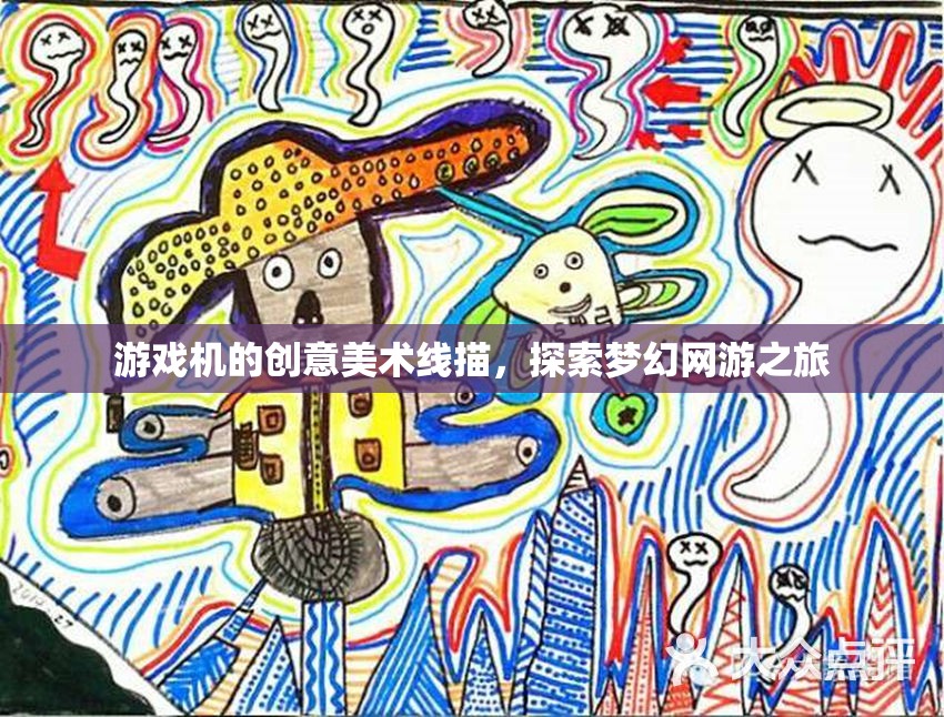 游戲機的創(chuàng)意美術(shù)線描，探索夢幻網(wǎng)游之旅  第2張
