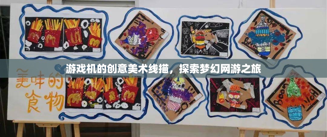 游戲機的創(chuàng)意美術(shù)線描，探索夢幻網(wǎng)游之旅  第3張