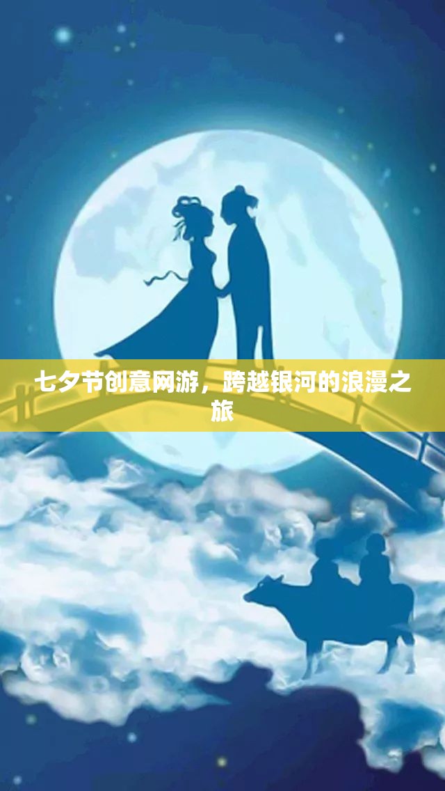 七夕節(jié)創(chuàng)意網(wǎng)游，跨越銀河的浪漫之旅  第3張