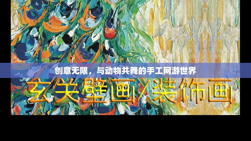 創(chuàng)意無限，與動(dòng)物共舞的手工網(wǎng)游世界