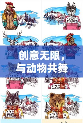 創(chuàng)意無限，與動(dòng)物共舞的手工網(wǎng)游世界