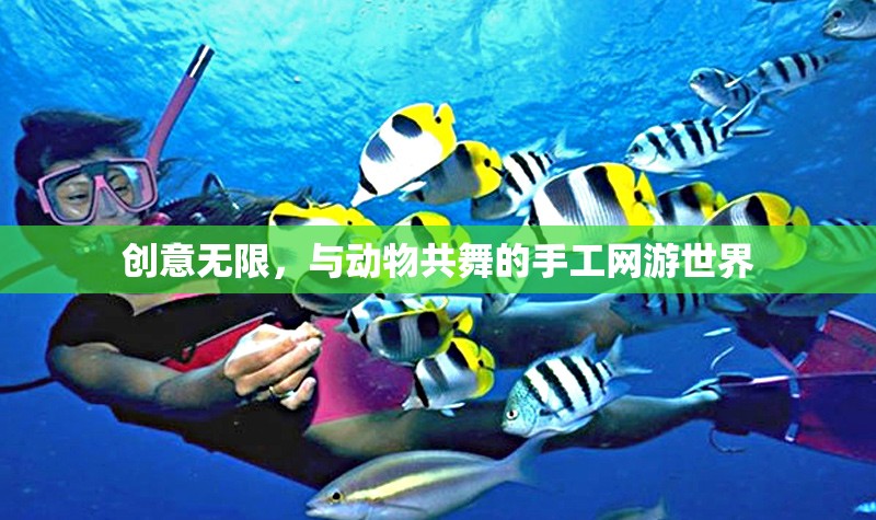 創(chuàng)意無限，與動(dòng)物共舞的手工網(wǎng)游世界