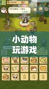 小動(dòng)物玩游戲創(chuàng)意畫網(wǎng)游介紹，夢(mèng)幻森林樂園