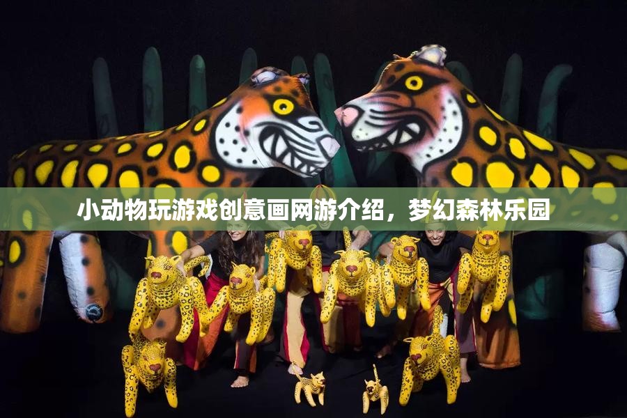 小動(dòng)物玩游戲創(chuàng)意畫網(wǎng)游介紹，夢(mèng)幻森林樂園