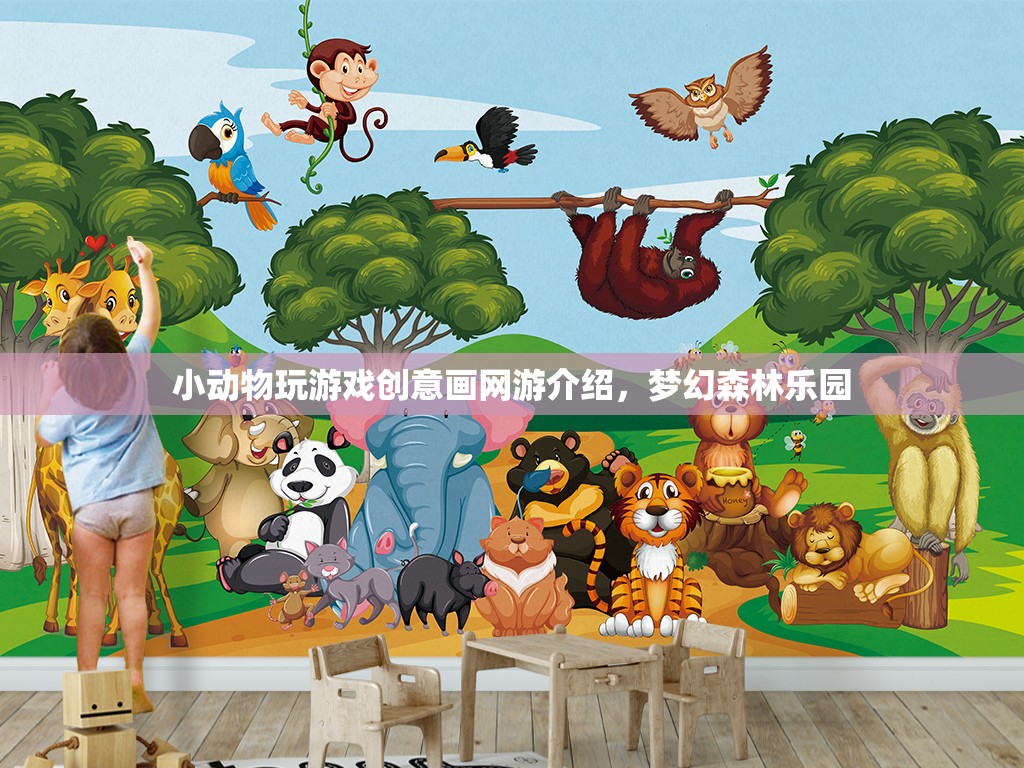 小動(dòng)物玩游戲創(chuàng)意畫網(wǎng)游介紹，夢(mèng)幻森林樂園