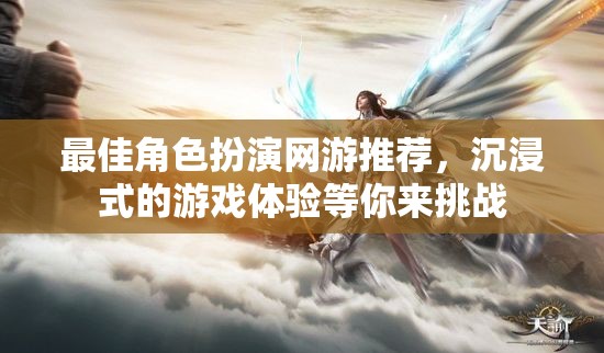 最佳角色扮演網(wǎng)游推薦，沉浸式的游戲體驗(yàn)等你來挑戰(zhàn)