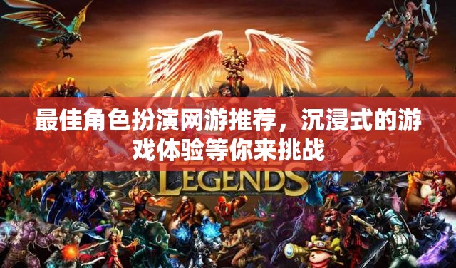最佳角色扮演網(wǎng)游推薦，沉浸式的游戲體驗(yàn)等你來挑戰(zhàn)