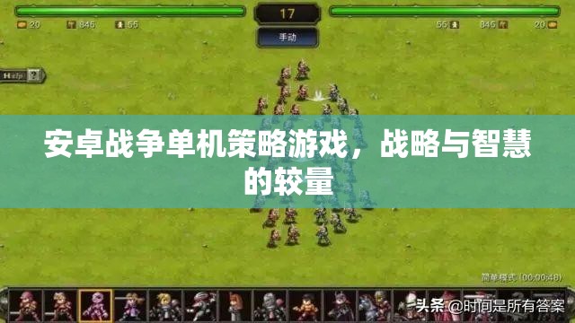 安卓戰(zhàn)爭(zhēng)單機(jī)策略游戲，戰(zhàn)略與智慧的較量