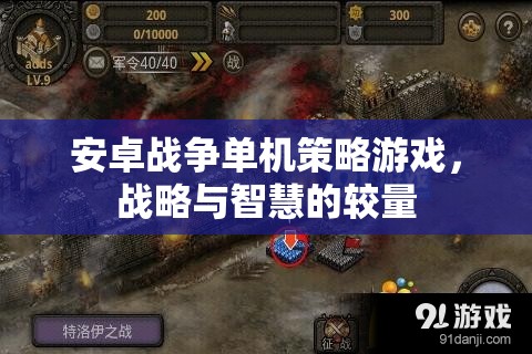 安卓戰(zhàn)爭(zhēng)單機(jī)策略游戲，戰(zhàn)略與智慧的較量