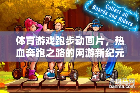 體育游戲跑步動畫片，熱血奔跑之路的網(wǎng)游新紀(jì)元  第2張