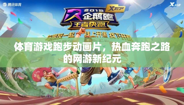 體育游戲跑步動畫片，熱血奔跑之路的網(wǎng)游新紀(jì)元  第3張