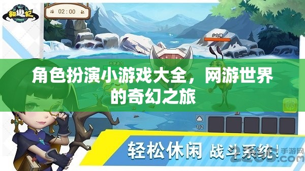 角色扮演小游戲大全，網(wǎng)游世界的奇幻之旅