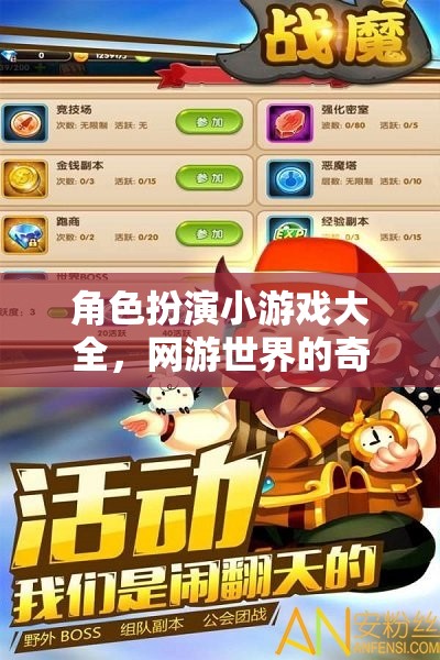 角色扮演小游戲大全，網(wǎng)游世界的奇幻之旅