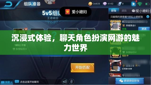 沉浸式體驗(yàn)，聊天角色扮演網(wǎng)游的魅力世界