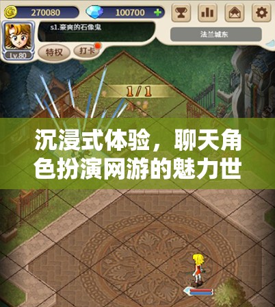 沉浸式體驗(yàn)，聊天角色扮演網(wǎng)游的魅力世界