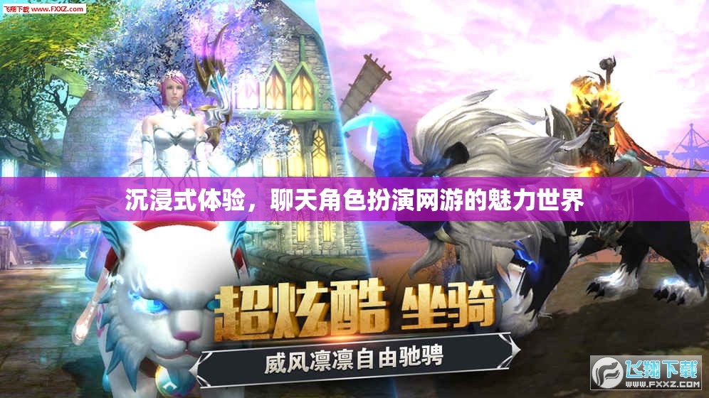 沉浸式體驗(yàn)，聊天角色扮演網(wǎng)游的魅力世界
