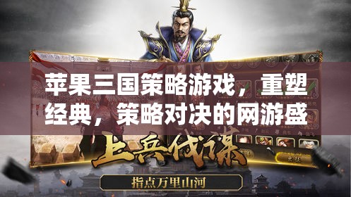 蘋果三國策略游戲，重塑經(jīng)典，策略對決的網(wǎng)游盛宴