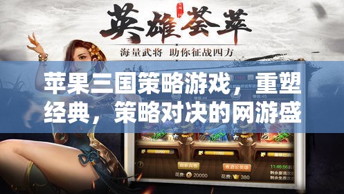 蘋果三國策略游戲，重塑經(jīng)典，策略對決的網(wǎng)游盛宴