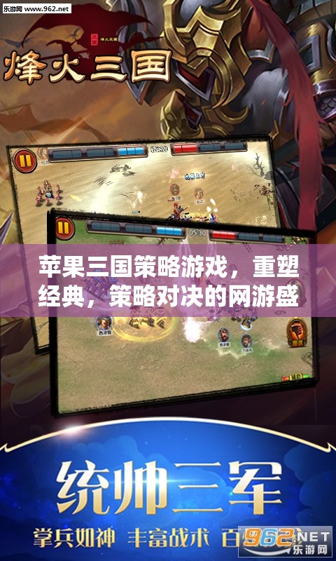 蘋果三國策略游戲，重塑經(jīng)典，策略對決的網(wǎng)游盛宴