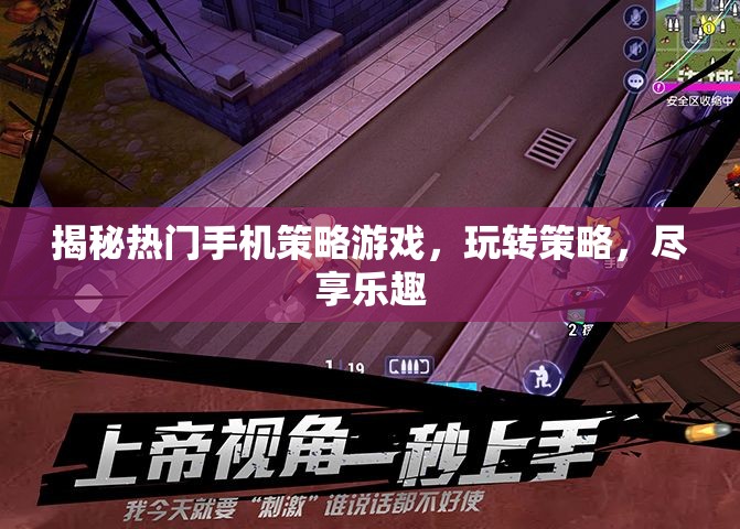 揭秘熱門手機策略游戲，玩轉(zhuǎn)策略，盡享樂趣