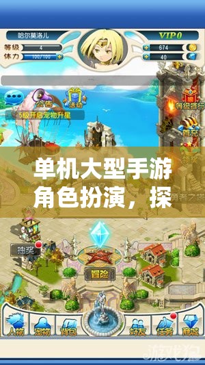 單機大型手游角色扮演，探索奇幻世界的無限魅力  第1張