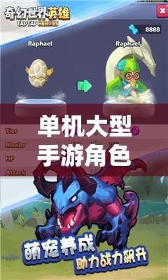 單機大型手游角色扮演，探索奇幻世界的無限魅力  第3張