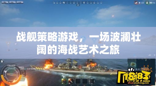 戰(zhàn)艦策略游戲，一場波瀾壯闊的海戰(zhàn)藝術之旅