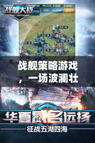 戰(zhàn)艦策略游戲，一場波瀾壯闊的海戰(zhàn)藝術之旅