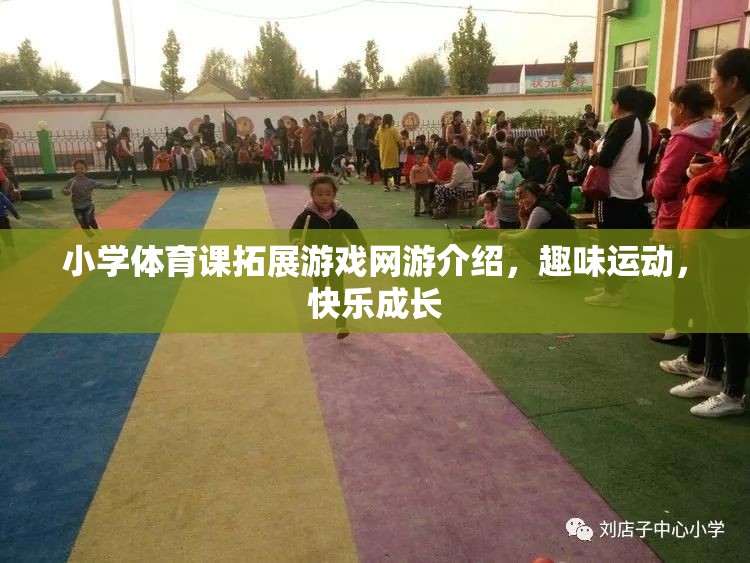 小學(xué)體育課拓展游戲網(wǎng)游介紹，趣味運(yùn)動(dòng)，快樂成長