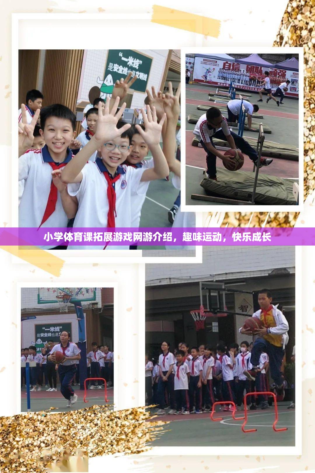 小學(xué)體育課拓展游戲網(wǎng)游介紹，趣味運(yùn)動(dòng)，快樂成長