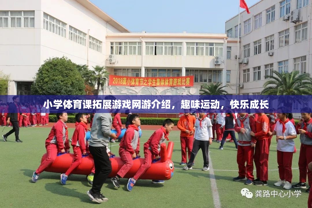 小學(xué)體育課拓展游戲網(wǎng)游介紹，趣味運(yùn)動(dòng)，快樂成長
