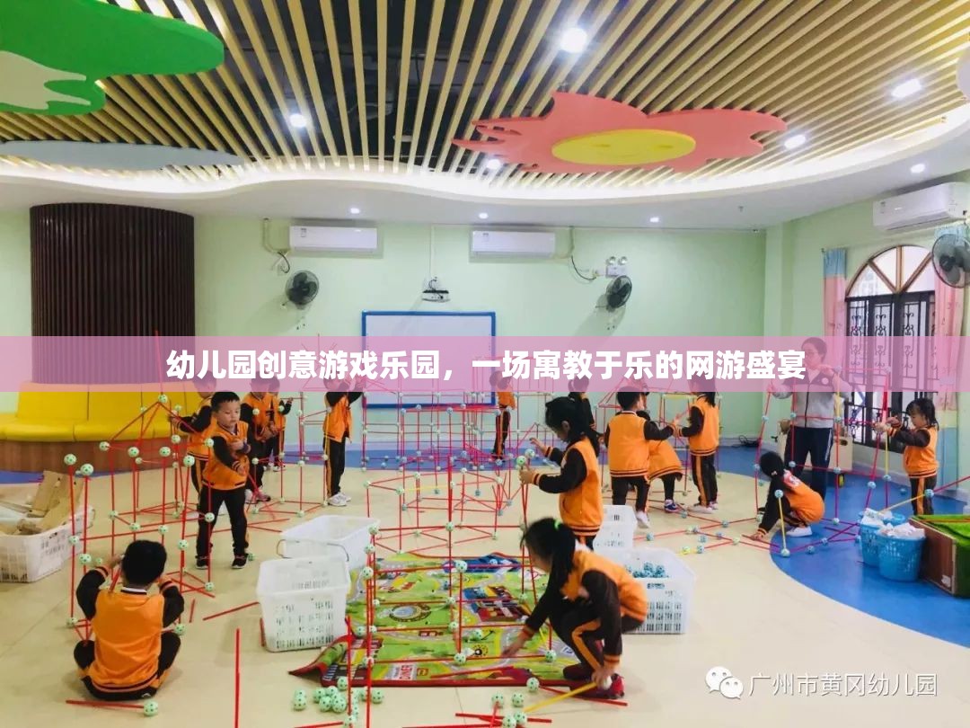幼兒園創(chuàng)意游戲樂園，一場寓教于樂的網(wǎng)游盛宴  第1張
