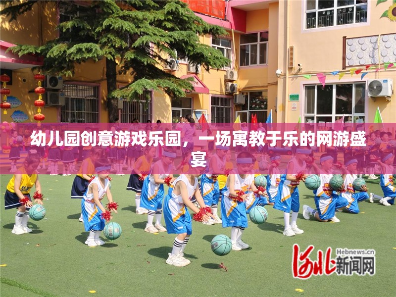 幼兒園創(chuàng)意游戲樂園，一場寓教于樂的網(wǎng)游盛宴  第2張