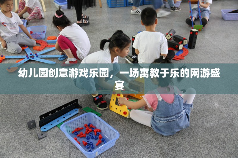 幼兒園創(chuàng)意游戲樂園，一場寓教于樂的網(wǎng)游盛宴  第3張