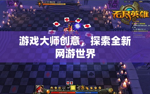 游戲大師創(chuàng)意，探索全新網(wǎng)游世界