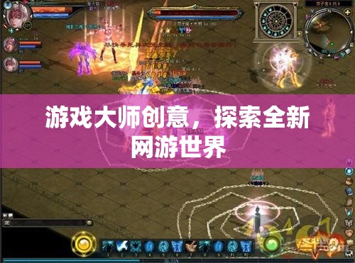 游戲大師創(chuàng)意，探索全新網(wǎng)游世界