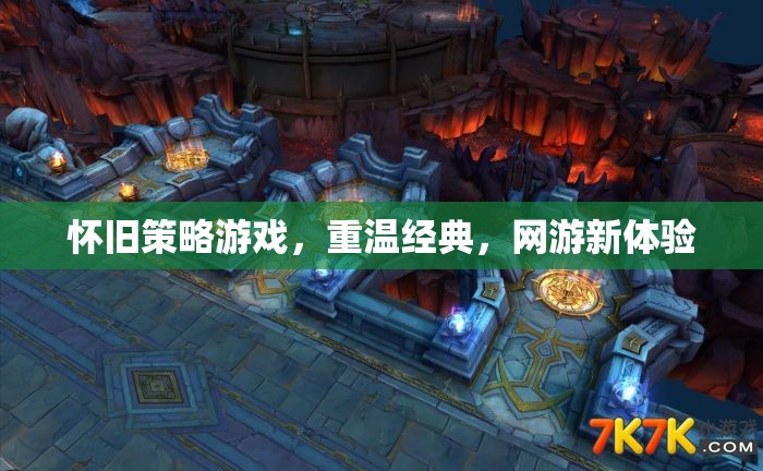 懷舊策略游戲，重溫經(jīng)典，網(wǎng)游新體驗(yàn)