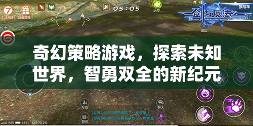 奇幻策略游戲，探索未知世界，智勇雙全的新紀(jì)元網(wǎng)游