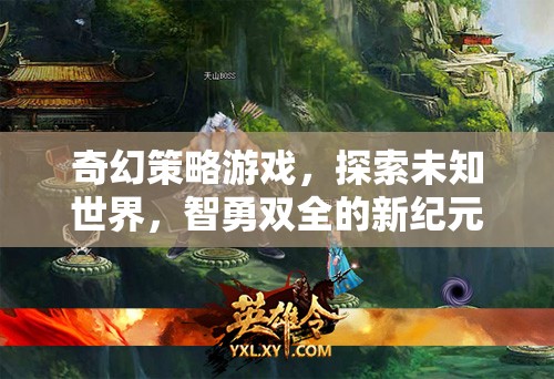 奇幻策略游戲，探索未知世界，智勇雙全的新紀(jì)元網(wǎng)游