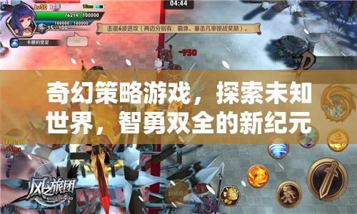 奇幻策略游戲，探索未知世界，智勇雙全的新紀(jì)元網(wǎng)游